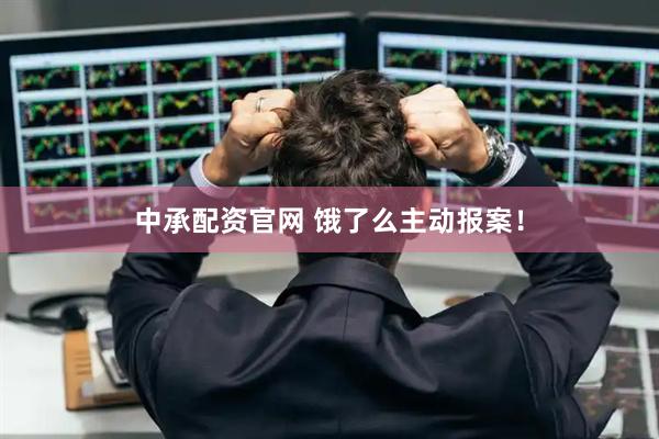 中承配资官网 饿了么主动报案！